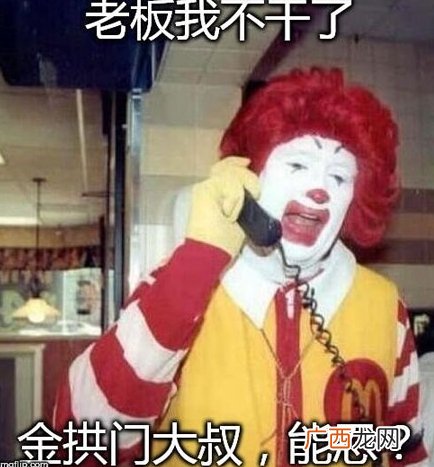 金拱门无水印表情包 金拱门表情包