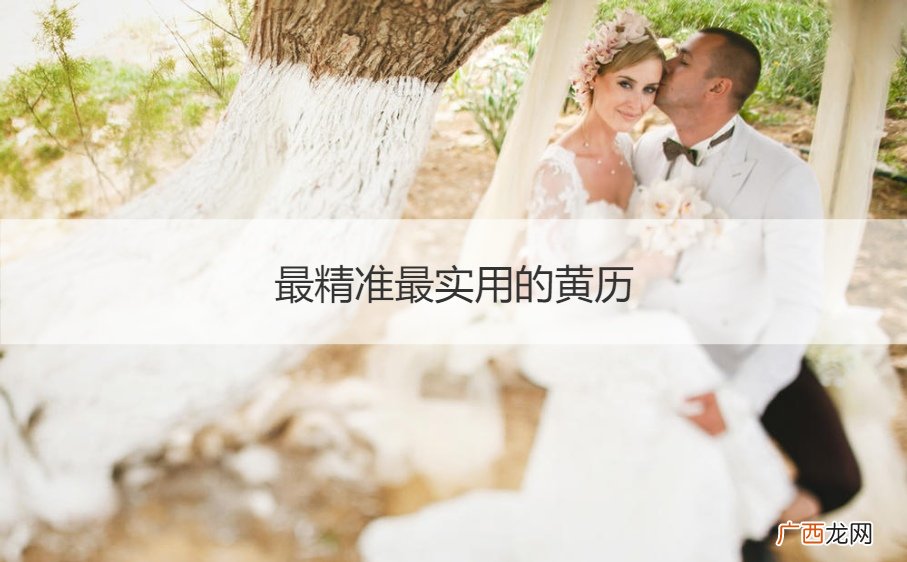 最精准黄历吉祥日 最精准最实用的黄历