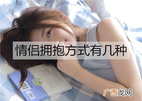 情侣拥抱方式有几种？有哪些含义？