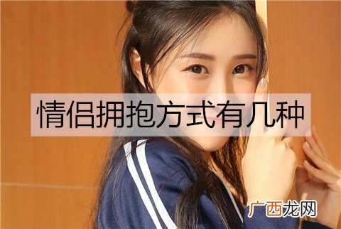 情侣拥抱方式有几种？有哪些含义？