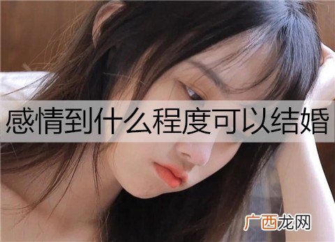 谈恋爱，感情到什么程度可以结婚？