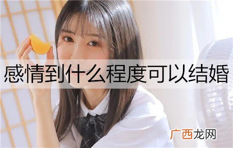 谈恋爱，感情到什么程度可以结婚？