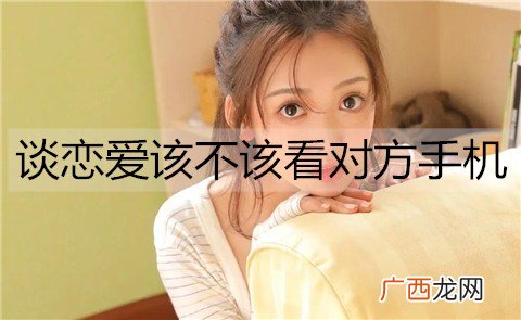 谈恋爱该不该看对方手机？情侣之间需要隐私吗？
