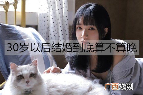 30岁以后结婚到底算不算晚?