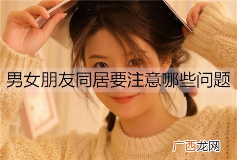 男女朋友同居要注意哪些问题？