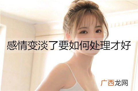 感情变淡了要如何处理才好？
