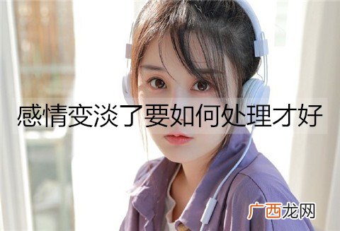 感情变淡了要如何处理才好？