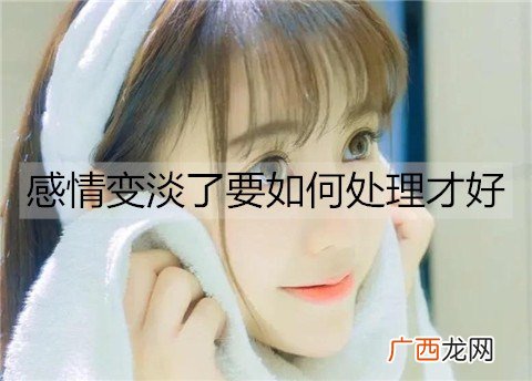 感情变淡了要如何处理才好？