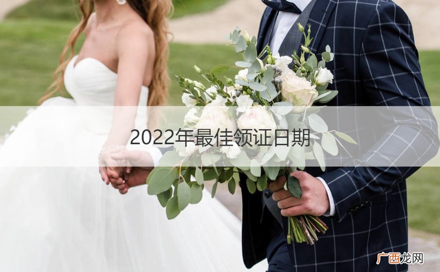 2023年最佳领证日期是 2022年最佳领证日期