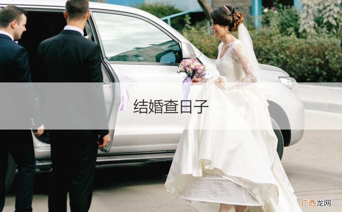结婚查日子能查两次吗 结婚查日子