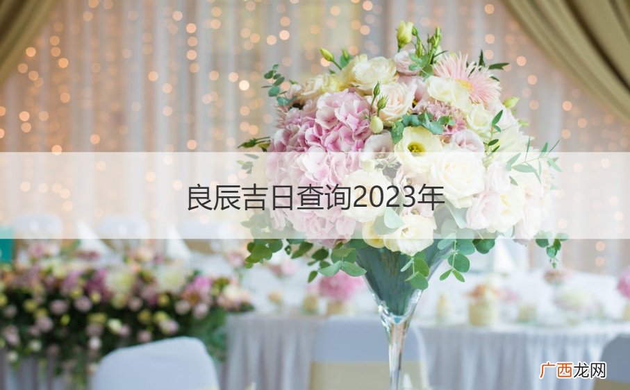 良辰吉日查询2022年 良辰吉日查询2023年