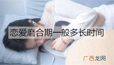 恋爱磨合期一般多长时间？恋爱磨合期怎么度过？