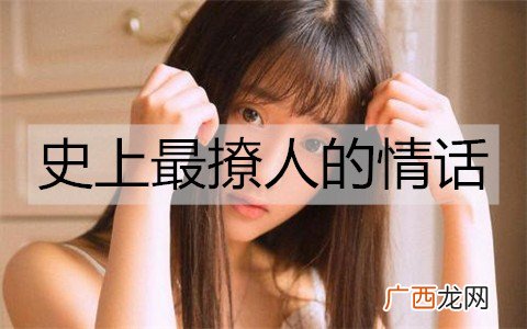 史上最撩人的情话，撩女人的幽默情话古诗