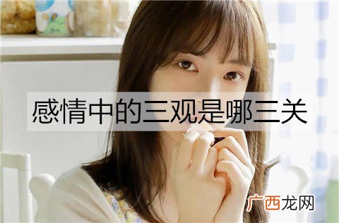 感情中的三观是哪三关？三观一致的爱情是什么样的？