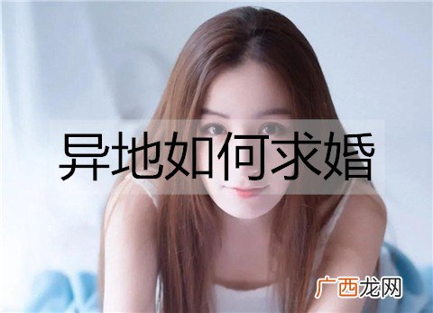 异地如何求婚？异地求婚的方法