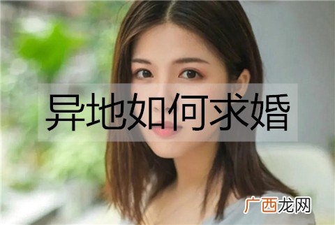 异地如何求婚？异地求婚的方法