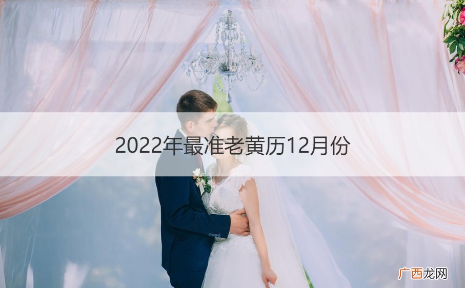 老黄历吉日查询2022年10月 2022年最准老黄历12月份