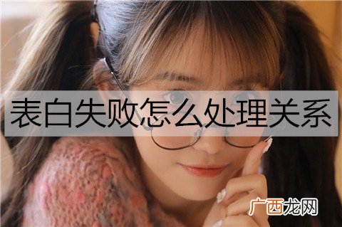 表白失败怎么处理关系不会尴尬？