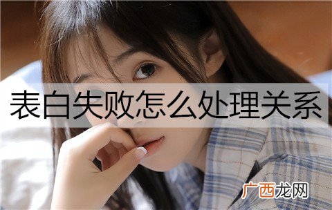 表白失败怎么处理关系不会尴尬？
