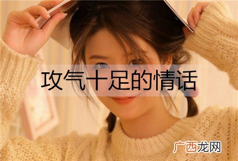 攻气十足的情话，霸气的情话短句