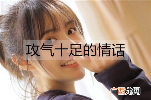攻气十足的情话，霸气的情话短句
