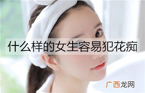 什么样的女生容易犯花痴？容易花痴的几类女生
