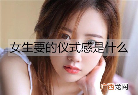 女生要的仪式感是什么？恋爱中的仪式感有多重要？