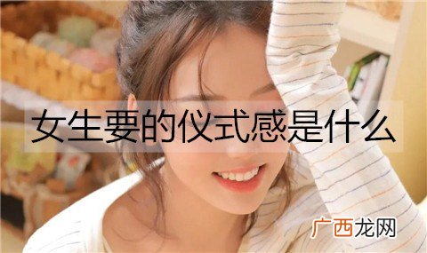 女生要的仪式感是什么？恋爱中的仪式感有多重要？