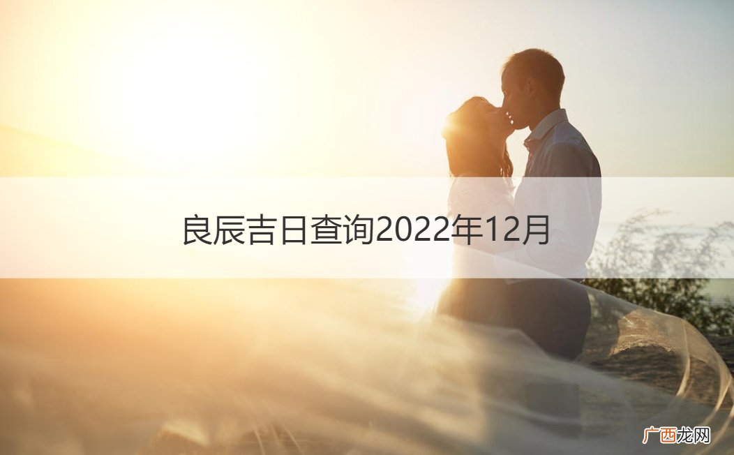 良辰吉日2020年12月 良辰吉日查询2022年12月