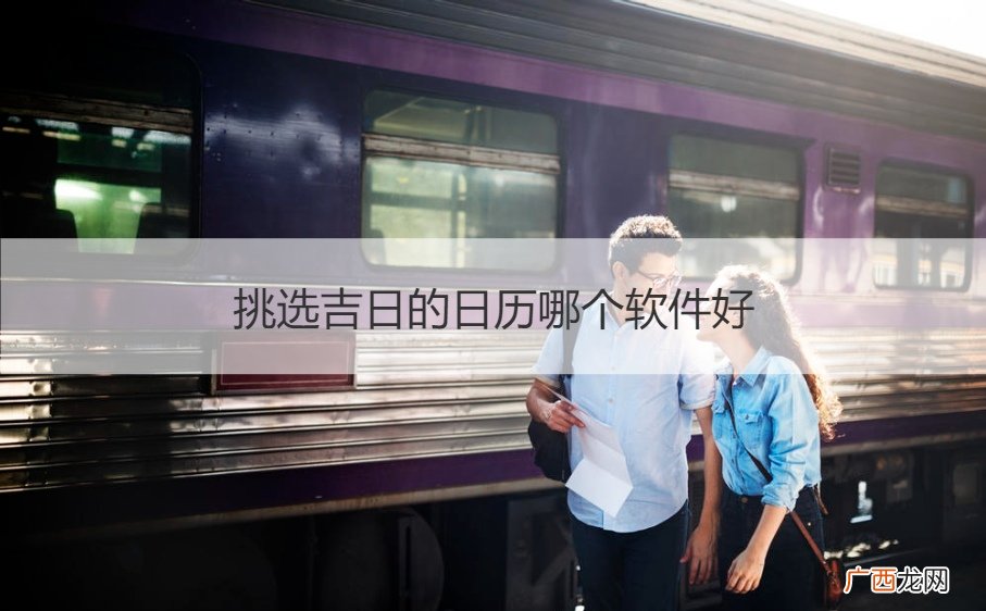 选日子哪个日历软件好 挑选吉日的日历哪个软件好