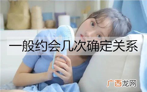 一般约会几次确定关系？约会要注意什么？