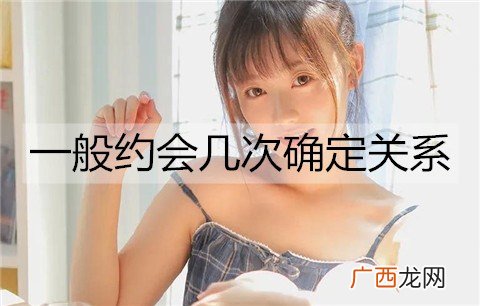 一般约会几次确定关系？约会要注意什么？