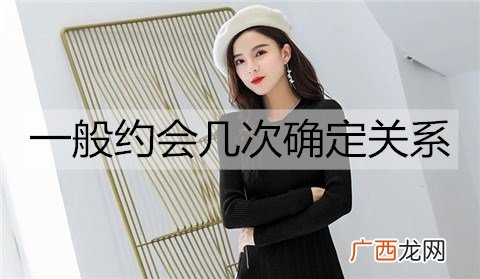 一般约会几次确定关系？约会要注意什么？