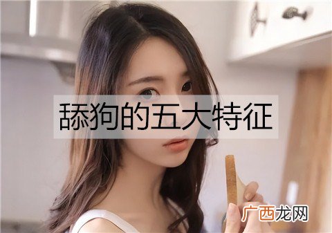 舔狗是什么意思？舔狗的五大特征