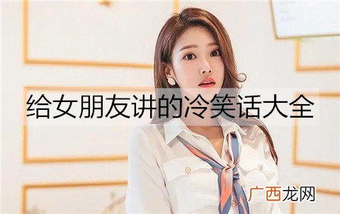 给女朋友讲的冷笑话大全,搞笑的冷笑话段子