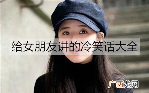 给女朋友讲的冷笑话大全,搞笑的冷笑话段子