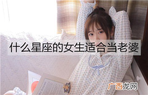什么星座的女生适合当老婆？适合做老婆的星座推荐