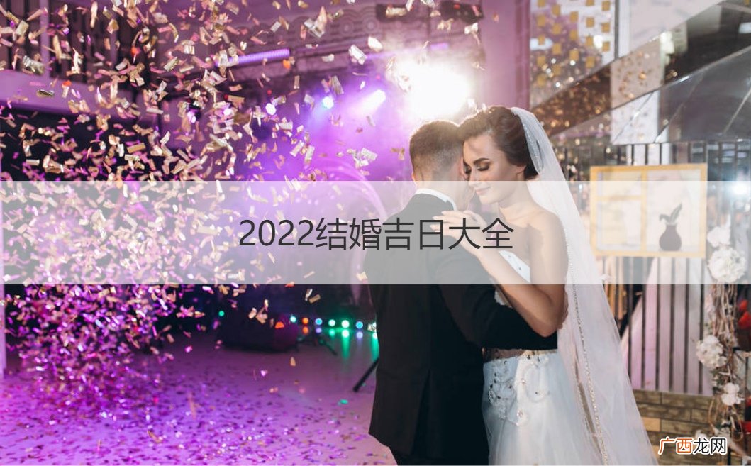 2022结婚吉日大全