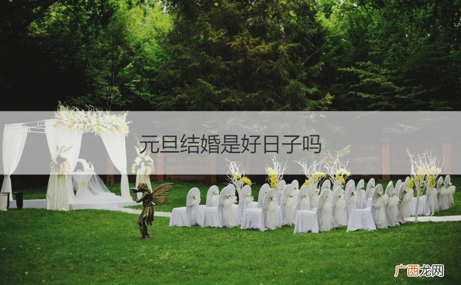 元旦结婚好吗? 元旦结婚是好日子吗