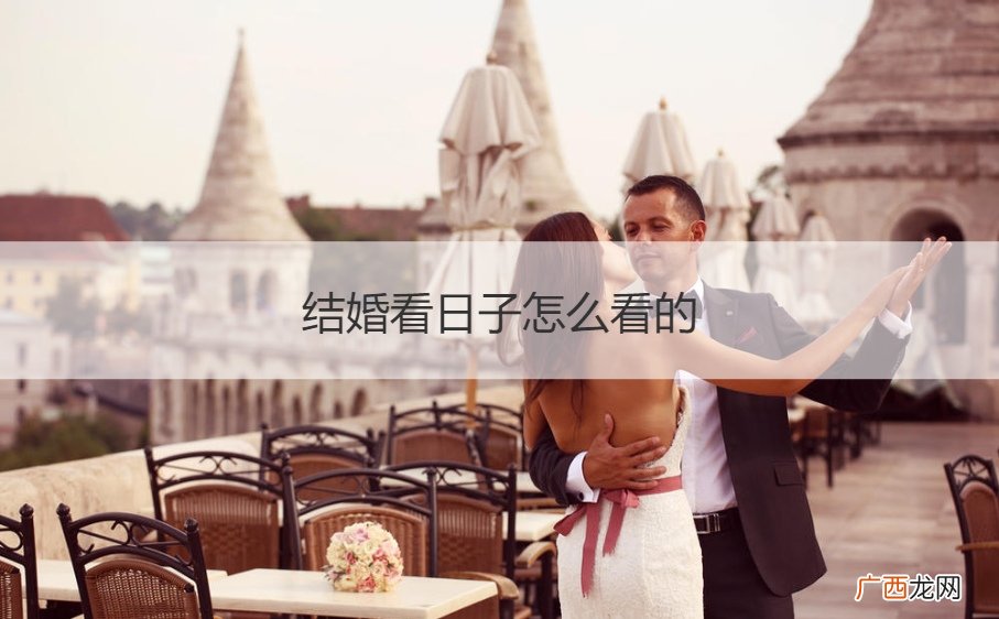 结婚看日子怎么看的准不准 结婚看日子怎么看的