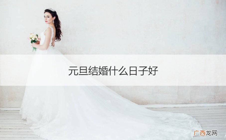元旦结婚什么日子好
