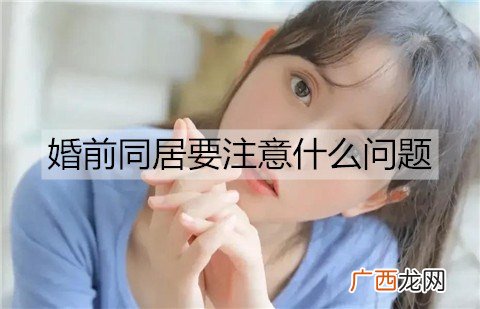 婚前同居要注意什么问题？