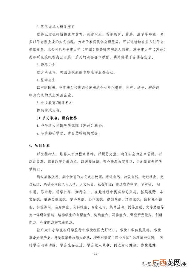 研学旅行的商务洽谈 创新创业计划书大学生旅游