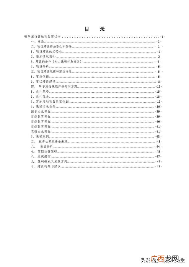 研学旅行的商务洽谈 创新创业计划书大学生旅游