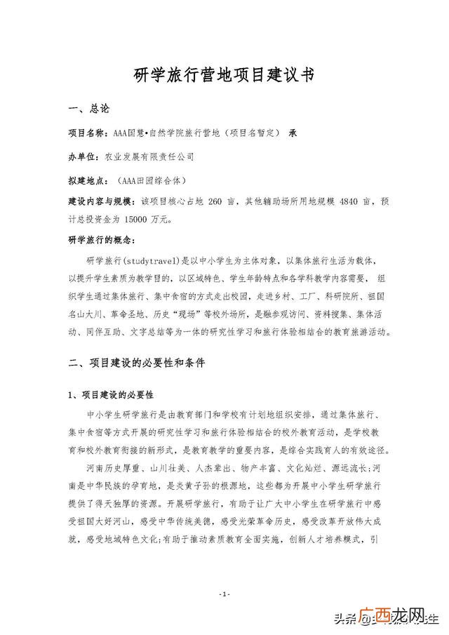 研学旅行的商务洽谈 创新创业计划书大学生旅游