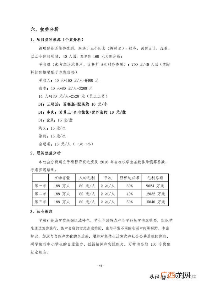 研学旅行的商务洽谈 创新创业计划书大学生旅游