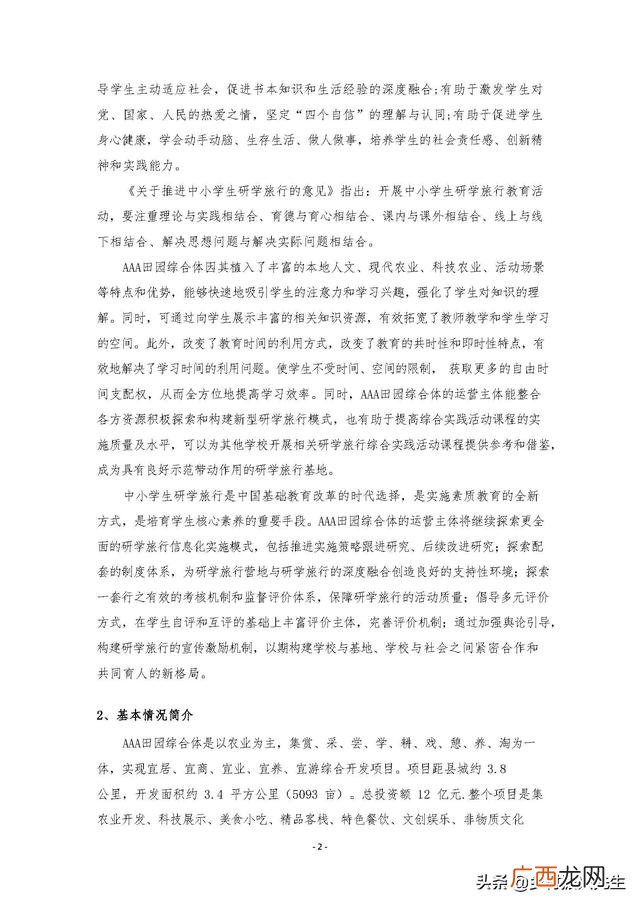 研学旅行的商务洽谈 创新创业计划书大学生旅游
