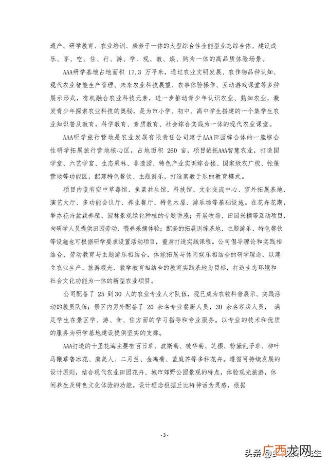 研学旅行的商务洽谈 创新创业计划书大学生旅游