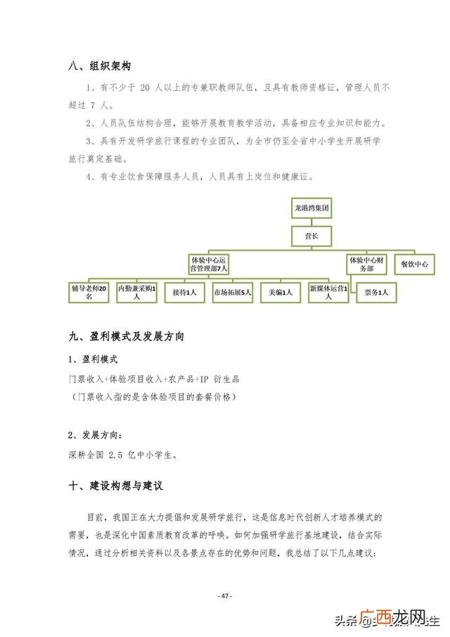 研学旅行的商务洽谈 创新创业计划书大学生旅游