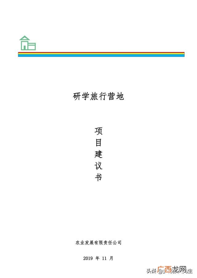 研学旅行的商务洽谈 创新创业计划书大学生旅游
